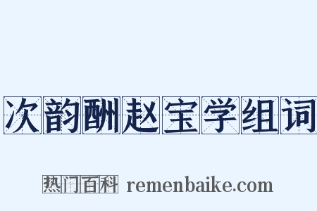 次韵酬赵宝学组词是什么意思的图片